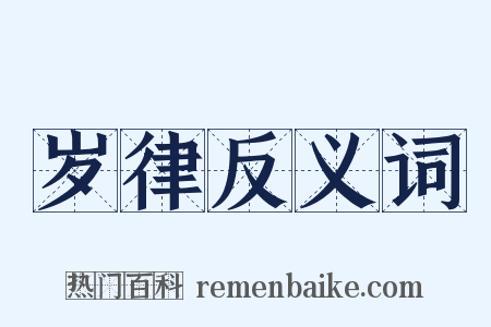 岁律反义词是什么意思的图片